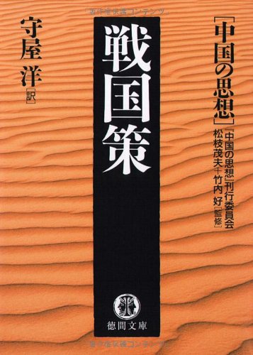 中古 コンペ国策 中国の思想 徳間図書館 竹内 グッド 守屋 洋 松枝 茂夫 Humango Ai