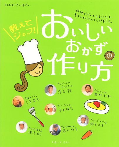 再再販 中古 教えてシェフ おいしいおかずの作り方 別冊すてきな奥さん Txt 18pt2105 Www Optika Italy Com