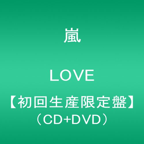 中古 品揃え豊富で LOVE 初回生産限定盤 DVD付 嵐 2021新作モデル