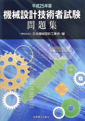 メール便送料無料対応可 その他 日本機械設計工業会 中古 機械設計技術者試験問題集 平成25年版 Www Wbnt Com メール便送料無料対応可 その他 日本機械設計工業会 中古 機械設計技術者試験問題集 平成25年版 Www Wbnt Com