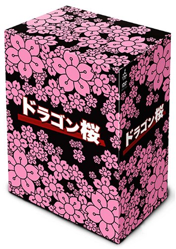 中古 ドラゴンサクラ Dvd Box 阿部寛 長谷川京子 山下智久 長澤まさみ 中尾明慶 小池徹平 新垣結衣 サエコ 三田紀風帯 秦建日子 Digitalland Com Br