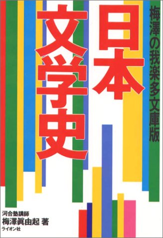 ファッション その他 中古 日本文学史 梅沢の我楽多文庫版 梅澤 眞由起 Dgb Gov Bf
