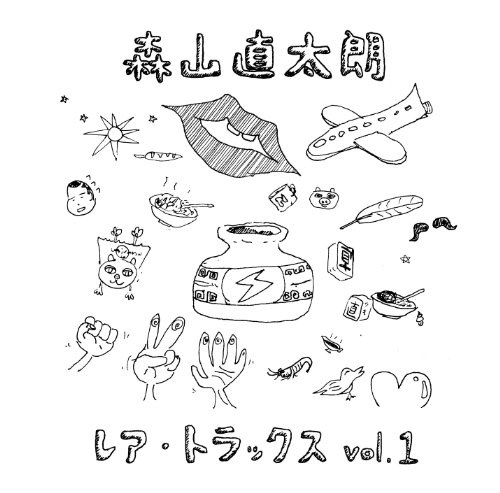 超特価激安 中古 レア トラックス Vol 1 森山直太朗 御徒町凧 石川鷹彦 Toyama Nozai Co Jp