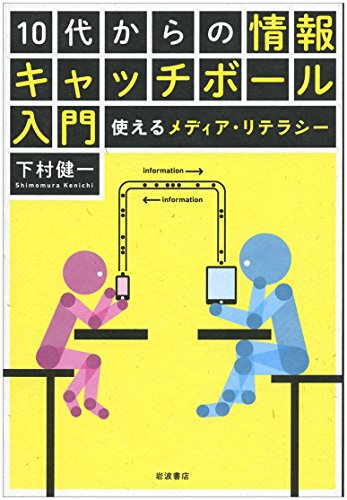 中古 10要脚からのインフォーメーシオンキャッチボール道導 使えるメディア リテラシー 下村 健一 Hotjobsafrica Org