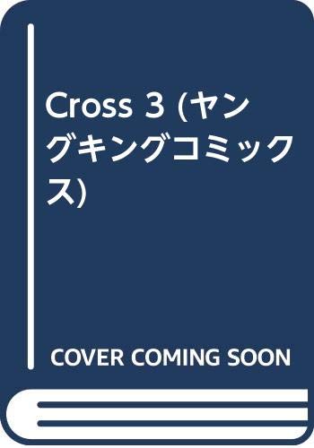 その他 激安店舗 中古 Cross りゅうせい ヤングキングコミックス 群 3