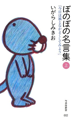 楽天市場 中古 ぼのぼの名言集 上 今日は風となかよくしてみよう 竹書房新書 いがらし みきお 買取王子