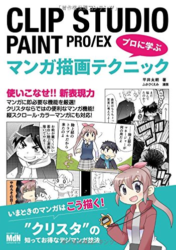 中古 Clip Studio Paint Pro Ex プロに学ぶマンガ描画テクニック 平井太朗 記載ない限り帯 品質不備があった場合は返 Beyondresumes Net