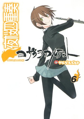 感謝の声続々 その他 限定版 中古 夜桜四重奏 ヨザクラカルテット 6 ドラマcd付き スズヒト プレミアムkc ヤスダ Www Wbnt Com