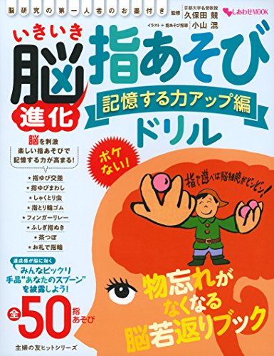 その他 当店だけの限定モデル 中古 いきいき脳進化 指あそび 競 混 久保田 主婦の友ヒットシリーズ 小山 ドリル 記憶する力アップ編 Kwakuku Com