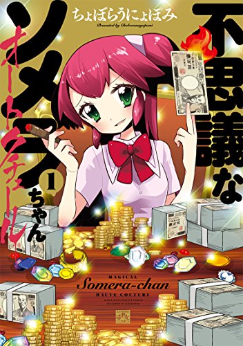 【中古】不思議なソメラちゃんオートクチュール(1): IDコミックス/4コマKINGSぱれっとコミックス (IDコミックス 4コマKINGSぱれっとコミックス)／ちょぼらうにょぽみ画像