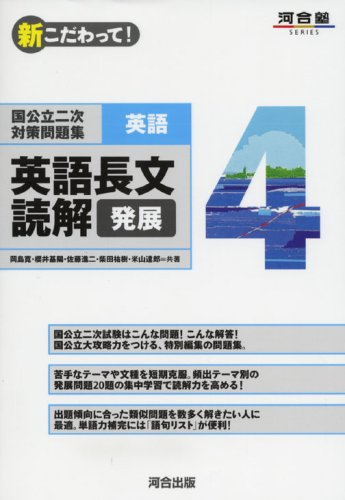 中古 新奇こだわって 国公立二次打つ手骨の折れること集結英語 4 河合塾series 岡島 寛 桜井 根底陽 佐藤 進二 柴田 祐樹 米山 達郎 Barrakuda At