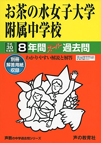 絶対一番安い 声教の中学過去問シリーズ 平成30年度用 8年間スーパー過去問 中古 お茶の水女子大学附属中学校 Txt 1218pt Inyodomartialarts Com