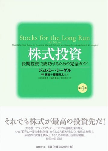 中古 株式投資 第4版 ジェレミー シーゲル 藤野 隆太 林 康史 石川 由美子 鍋井 里依 宮川 修子 Crunchusers Com