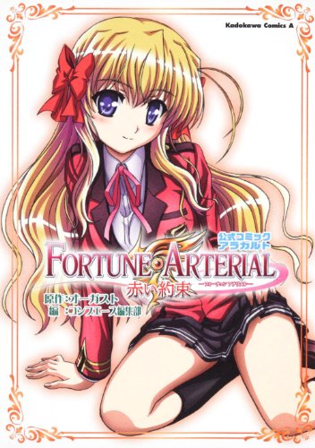 【中古】FORTUNE　ARTERIAL　赤い約束　公式コミックアラカルト (角川コミックス・エース 179-13)画像