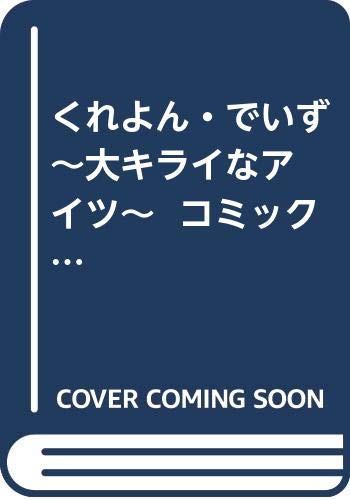 くれよん でいず 大キライなアイツ コミック 全4巻 完結セット 千葉 コズエ