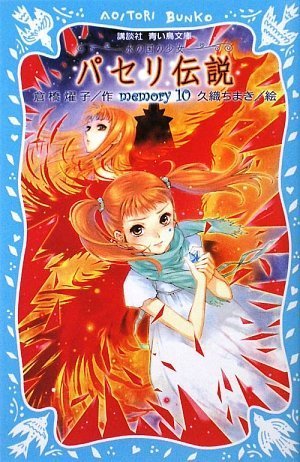 楽天市場 中古 パセリ伝説 水の国の少女 Memory 10 講談社青い鳥文庫 倉橋 燿子 久織 ちまき 買取王子