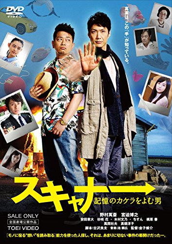【楽天市場】【中古】スキャナー 記憶のカケラをよむ男 [DVD]／金子修介：買取王子