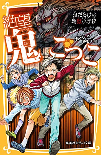楽天市場 中古 絶望鬼ごっこ 鬼だらけの地獄小学校 集英社みらい文庫 針 とら みもり 買取王子