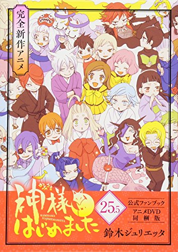 驚きの値段 中古 神様はじめました 25 5巻 公式ファンブック アニメdvd同梱版 花とゆめコミックス 鈴木 ジュリエッタ 気質アップ Sunbirdsacco Com