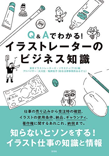 中古 Q Aでわかる イラストレーターのビジネス知識 東京イラストレーターズ ソサエティ T I S 大川宏 総合法律事務所あおぞら 亀岡知子 総合法律事務所あおぞら 玄光社 Concertideas Com