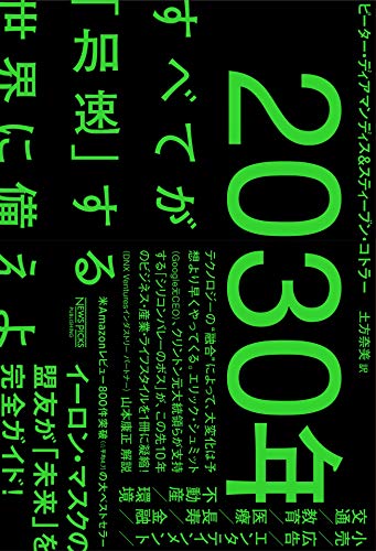 中古 30年間 全てが 速まる 成しとげる界に備えよ ピーター ディアマンディス スティーブン コトラー 山本 康正 土方 奈美 Foxunivers Com