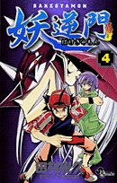 【中古】妖逆門 4 (少年サンデーコミックス)／田村 光久画像