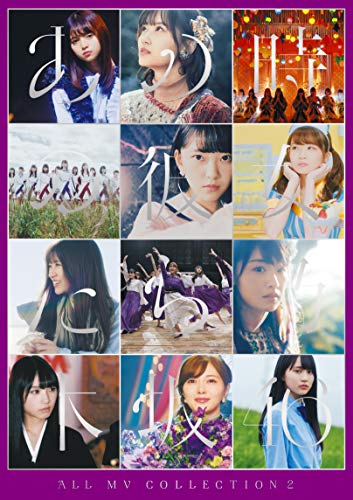 【中古】ALL MV COLLECTION2 ?あの時の彼女たち? (完全生産限定盤) (DVD)