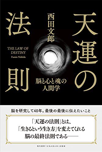 中古 天運の法則 西田 文郎 元気が出る本 出版部 Andapt Com