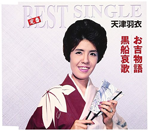 【中古】(CD)お吉物語/黒船哀歌／天津羽衣｜買取王子