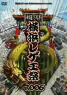 【中古】横浜レゲエ祭2006 [DVD]