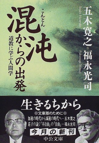 中古 紛糾からの発つ 中公文庫 五木 寛之 福永 光司 Ficap Fr