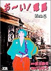 【中古】おーい竜馬 第4巻 (ヤングサンデーコミックス)画像