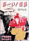 【中古】おーい竜馬 第17巻 (ヤングサンデーコミックス)画像