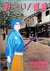 【中古】おーい竜馬 第22巻 (ヤングサンデーコミックス)画像