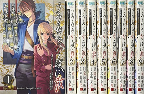 中古 うみねこのなく頃に散 Episode7 Requiem Of The Golden Witch コミック 全9巻完結セット ガンガンコミックス 竜騎士07 Indorerwamo Com