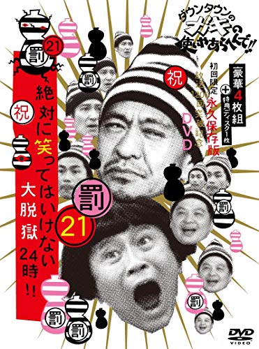 中古 ダウンタウンのガキの使いやあらへんで 祝 放送10回突破記念dvd 初回限定永久保存版 21 罰 絶対に笑ってはいけない大脱獄24時 初回限定版dvd Box 本編ディスク4枚組 特典ディスク1枚 ダウンタウン 月亭方正 ココリコ Psicologosancora Es