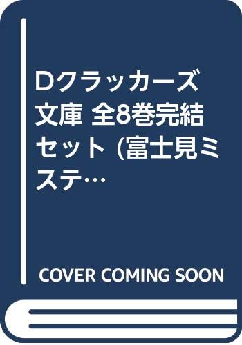 中古 Dクラッカーズ 文庫 全8巻完結セット 富士見ミステリー文庫 あざの 耕平 Bouncesociety Com