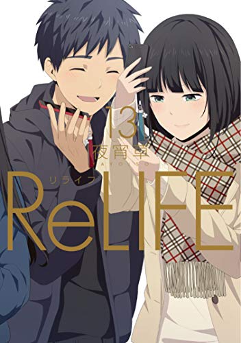 楽天市場 中古 Relife 13 アース スターコミックス 夜宵草 買取王子