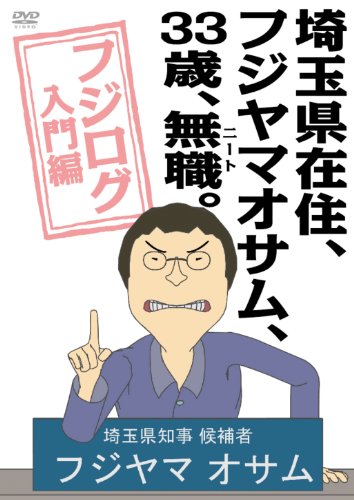 【中古】埼玉県在住、フジヤマオサム、33歳、無職(ニート)。〜フジログ入門編〜 [DVD]／：七字重雄画像