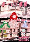 【中古】おーい竜馬 第2巻 (ヤングサンデーコミックス)画像