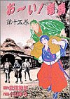 【中古】おーい竜馬 第15巻 (ヤングサンデーコミックス)画像