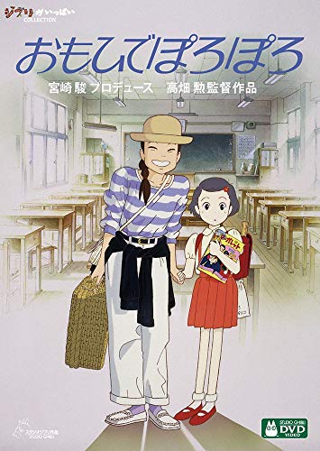 【中古】おもひでぽろぽろ [DVD]／高畑勲