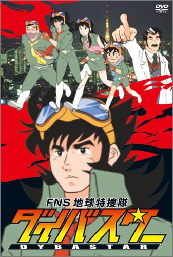 【中古】FNS地球特捜隊ダイバスター [DVD]画像