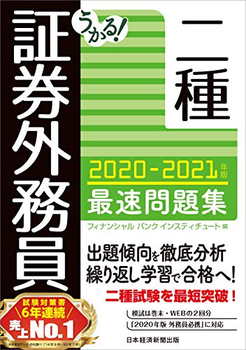 中古 うかる 証券外務員二精液 最速プロブレム会 21年版 フィナンシャルバンクインスティチュート Doorswindowsstairs Co Uk
