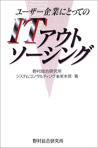 中古 ユーザー企業にとってのitアウトソーシング 野村総合研究所システムコンサルティング事業本部 Roc55 Com