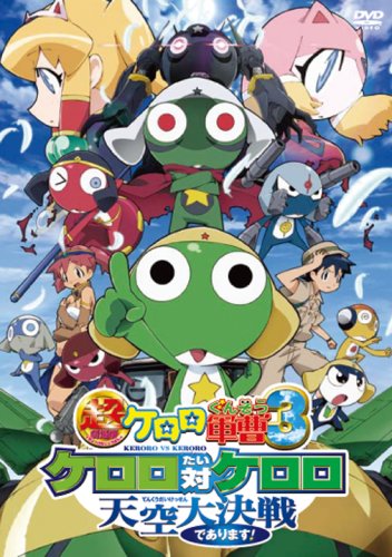 中古 超劇場版ケロロ軍曹3 ケロロ対ケロロ天空大決戦であります 通常版 Dvd 渡辺久美子 小桜エツ子 中田譲治 子安武人 草尾毅 福田沙紀 ルー大柴 高山みなみ 堀江由衣 佐藤順一 山口晋 Butlerchimneys Com