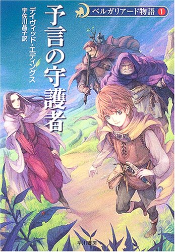 【中古】予言の守護者 - ベルガリアード物語〈1〉 (ハヤカワ文庫FT)／デイヴィッド エディングス画像
