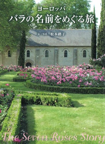中古 ヨーロッパ ローズのネームをめぐる旅行 松本路子 Nobhillmusic Com