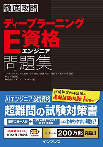 中古 徹底侵襲ディープラーニングe資格応用科学者難題会集 才能繰上げるai株券会社組織 小縣 信也 スキルアップai株式会社 斉藤 翔汰 スキルアップai株式会社 溝口 聡 スキルアップai株式会社 若杉 一幸 杉山 大将 Resltd Co Il