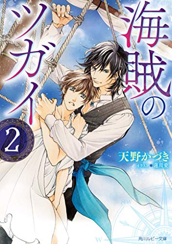 楽天市場 中古 海賊のツガイ2 角川ルビー文庫 天野 かづき 蓮川 愛 買取王子